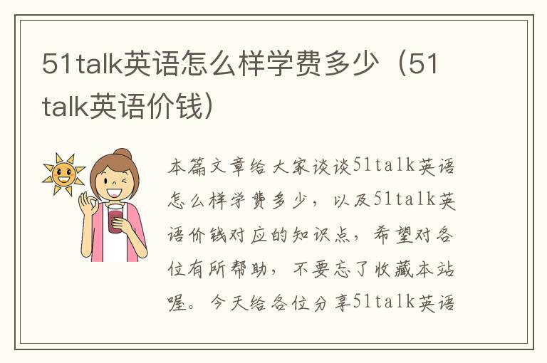 51talk英语怎么样学费多少（51talk英语价钱）