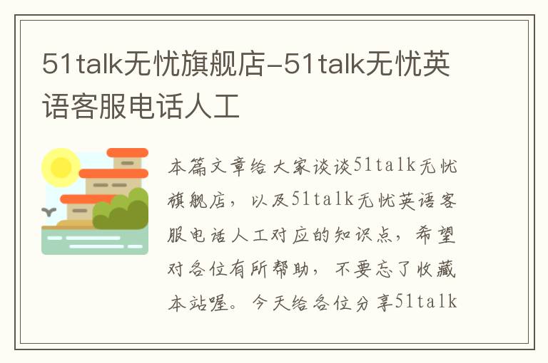 51talk无忧旗舰店-51talk无忧英语客服电话人工