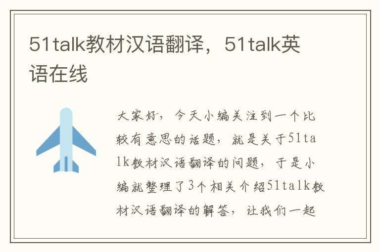 51talk教材汉语翻译，51talk英语在线