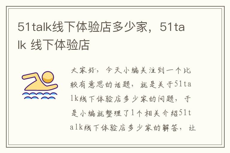 51talk线下体验店多少家，51talk 线下体验店