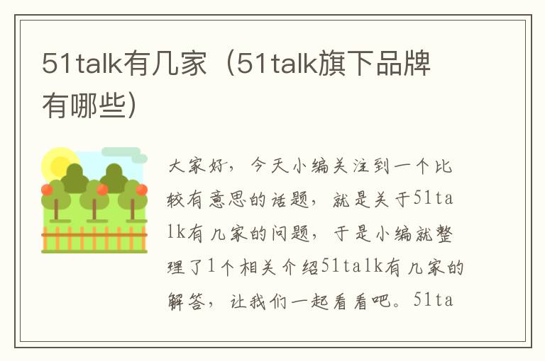 51talk有几家（51talk旗下品牌有哪些）