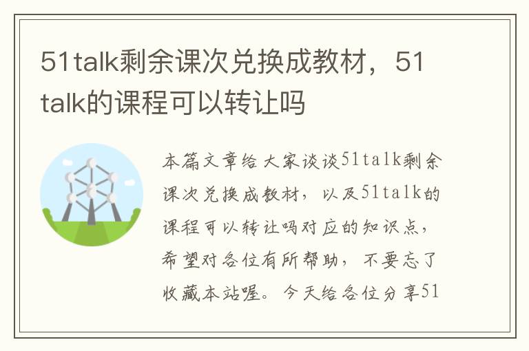 51talk剩余课次兑换成教材，51talk的课程可以转让吗