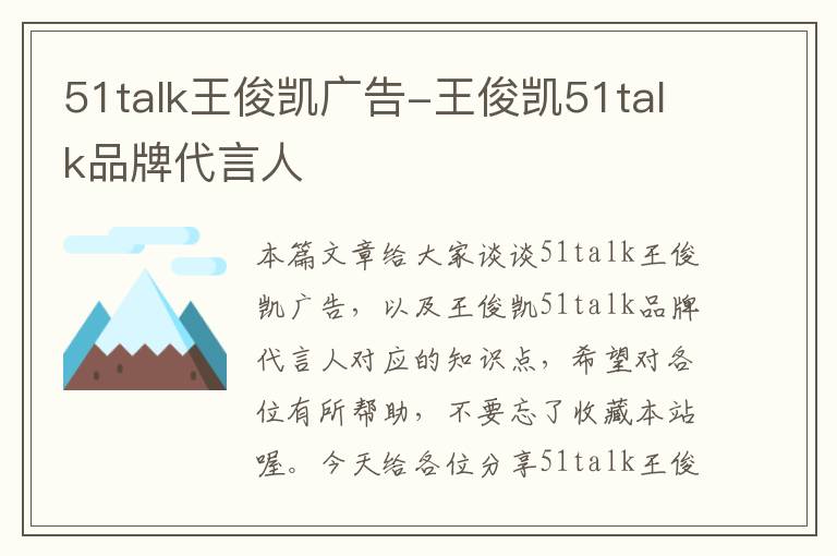 51talk王俊凯广告-王俊凯51talk品牌代言人