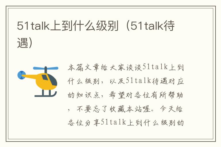 51talk上到什么级别（51talk待遇）