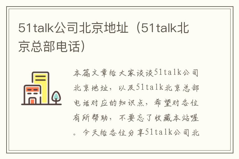 51talk公司北京地址（51talk北京总部电话）