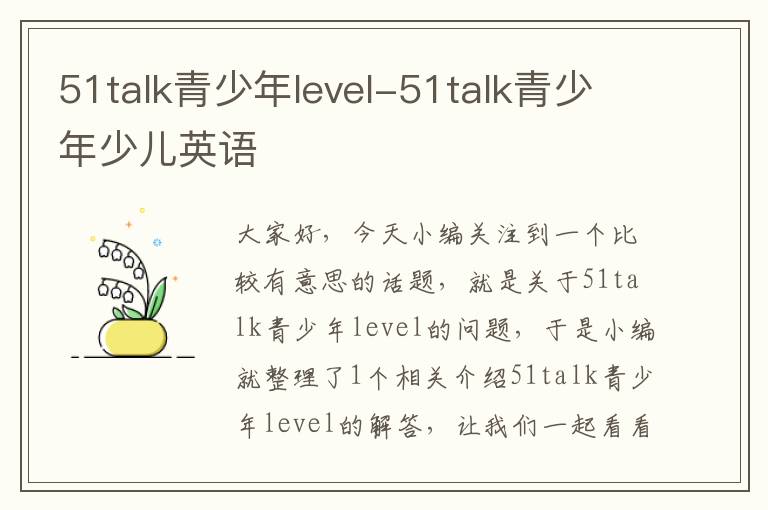 51talk青少年level-51talk青少年少儿英语