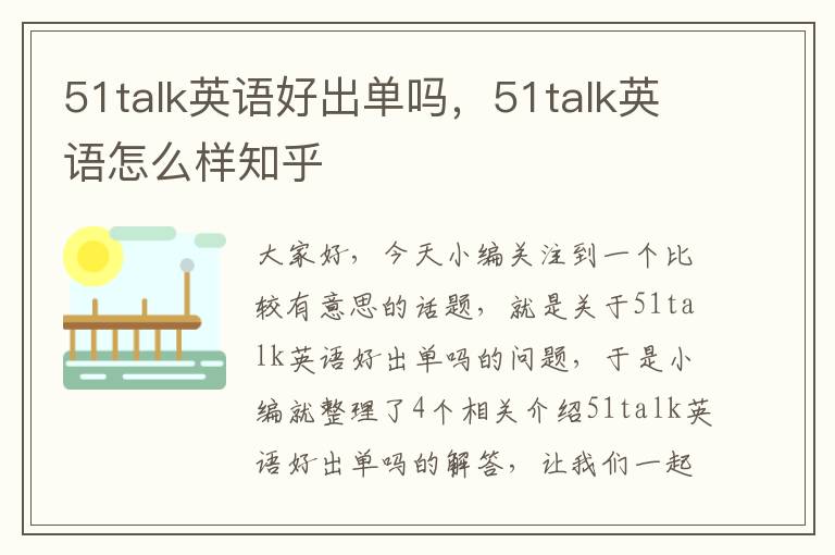 51talk英语好出单吗，51talk英语怎么样知乎