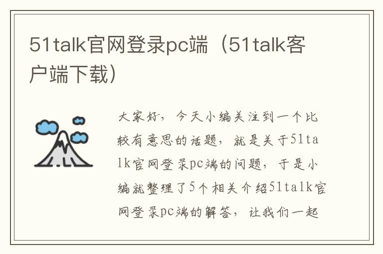 51talk官网登录pc端（51talk客户端下载）