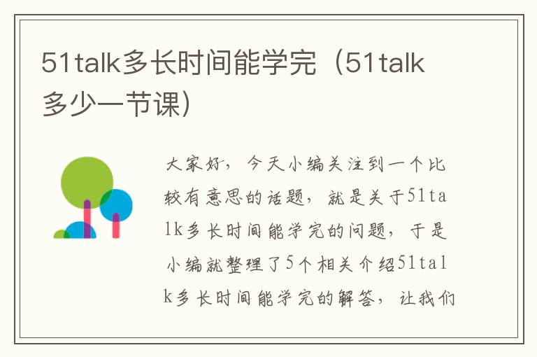 51talk多长时间能学完（51talk多少一节课）