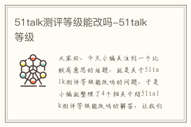 51talk测评等级能改吗-51talk 等级