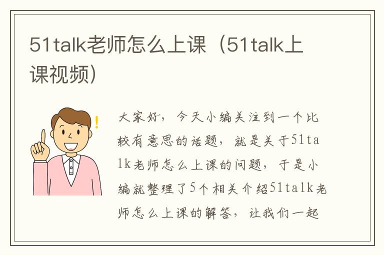 51talk老师怎么上课（51talk上课视频）