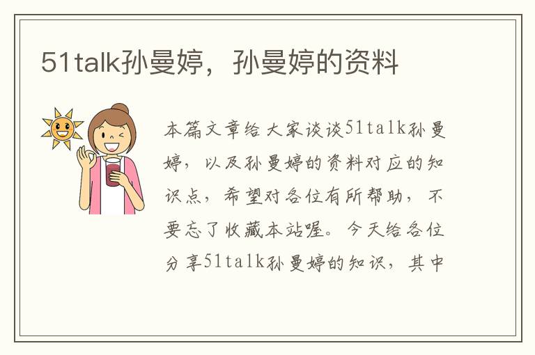 51talk孙曼婷，孙曼婷的资料