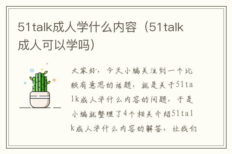 51talk成人学什么内容（51talk成人可以学吗）