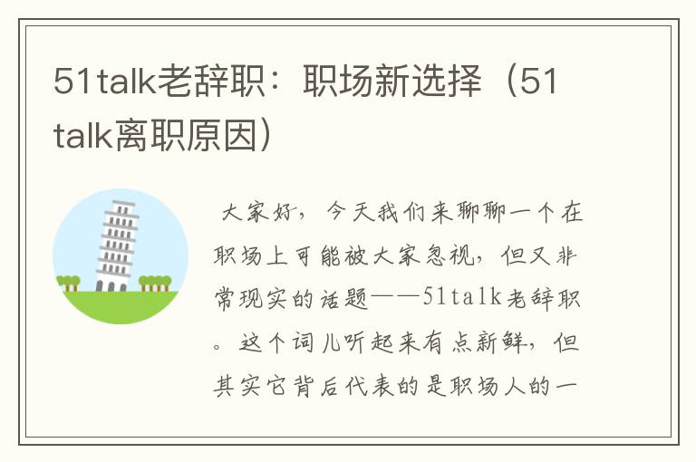 51talk老辞职：职场新选择（51talk离职原因）