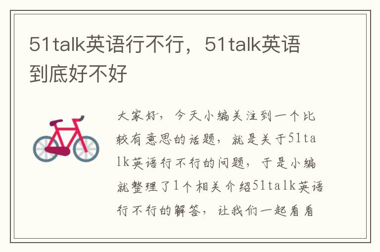 51talk英语行不行，51talk英语到底好不好