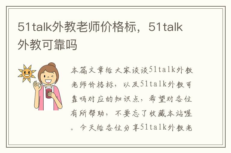 51talk外教老师价格标，51talk外教可靠吗