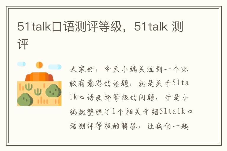 51talk口语测评等级，51talk 测评