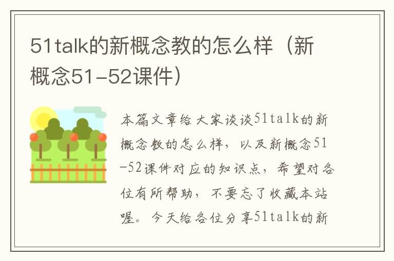 51talk的新概念教的怎么样（新概念51-52课件）