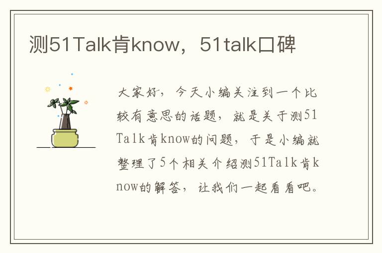 测51Talk肯know，51talk口碑