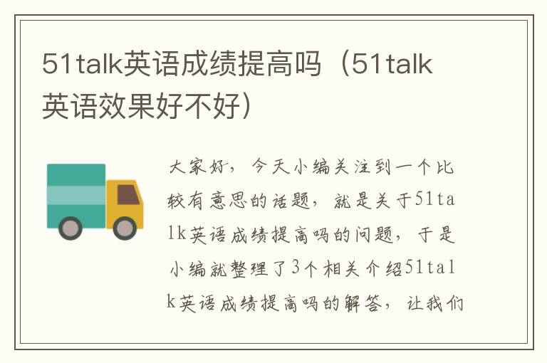 51talk英语成绩提高吗（51talk英语效果好不好）