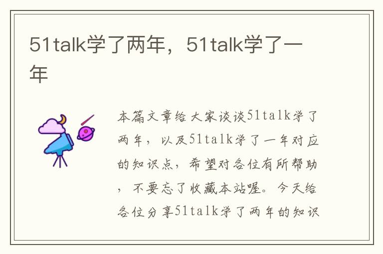 51talk学了两年，51talk学了一年