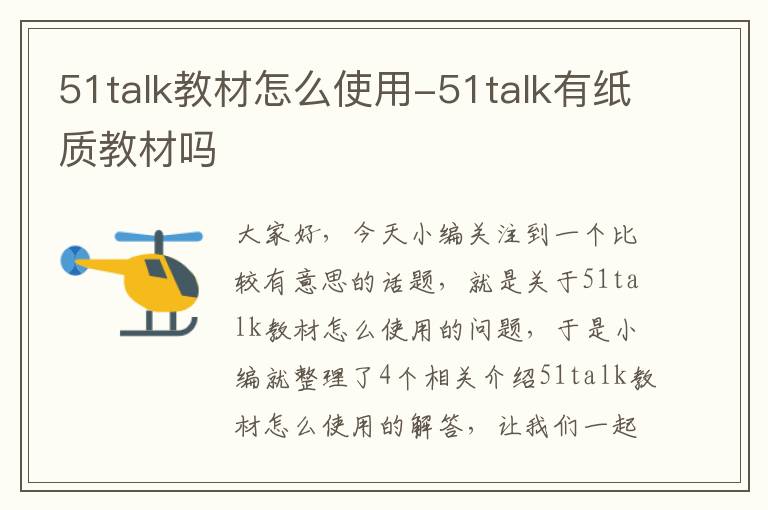 51talk教材怎么使用-51talk有纸质教材吗