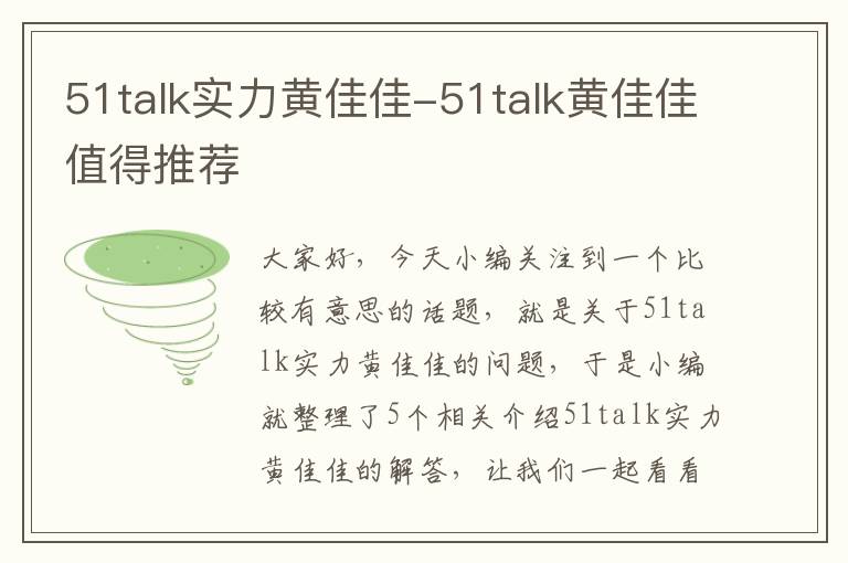 51talk实力黄佳佳-51talk黄佳佳值得推荐