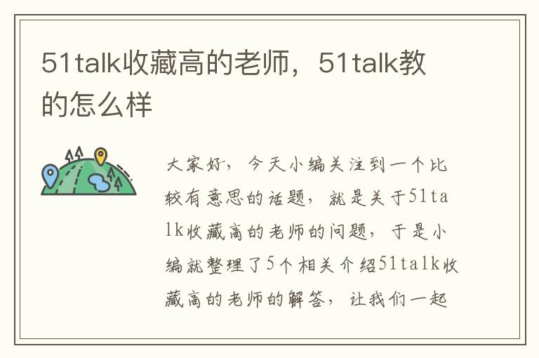 51talk收藏高的老师，51talk教的怎么样