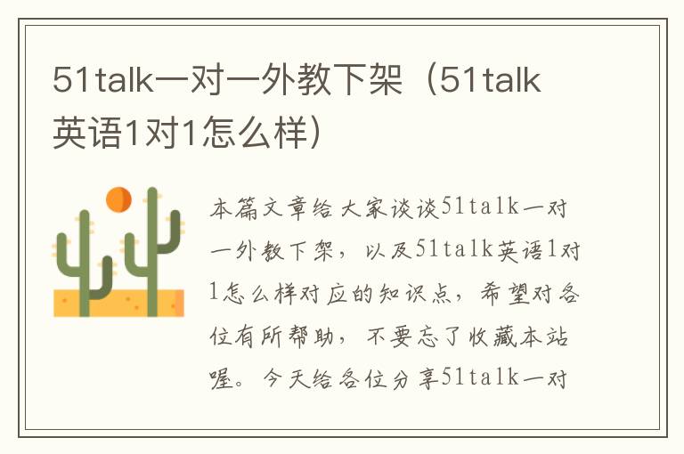 51talk一对一外教下架（51talk英语1对1怎么样）