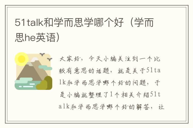 51talk和学而思学哪个好（学而思he英语）