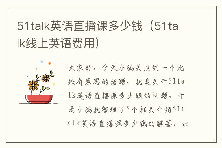 51talk英语直播课多少钱（51talk线上英语费用）