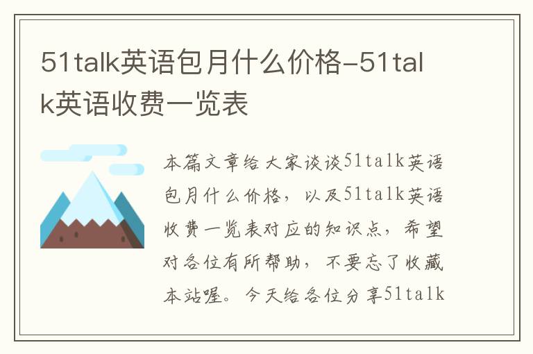 51talk英语包月什么价格-51talk英语收费一览表