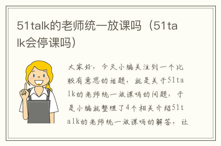 51talk的老师统一放课吗（51talk会停课吗）