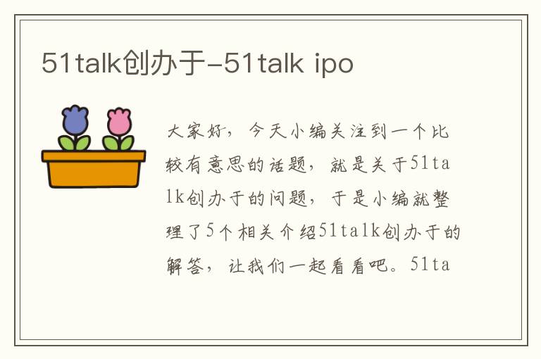 51talk创办于-51talk ipo