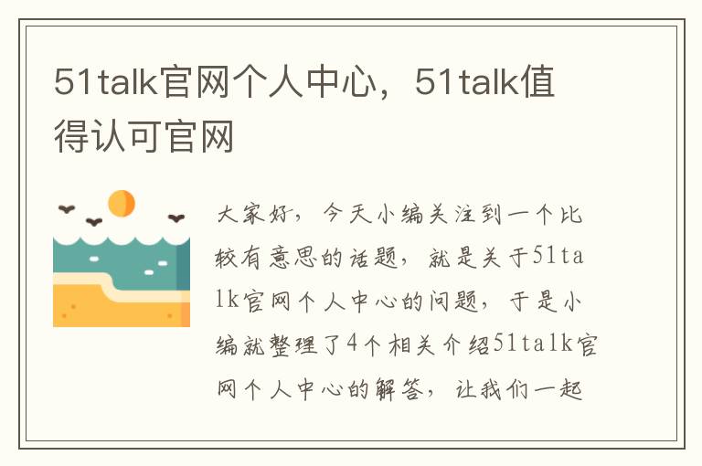 51talk官网个人中心，51talk值得认可官网