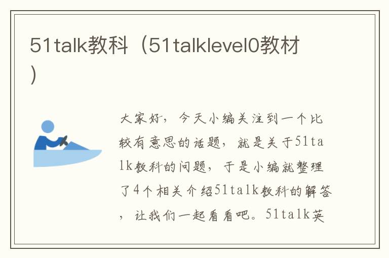 51talk教科（51talklevel0教材）