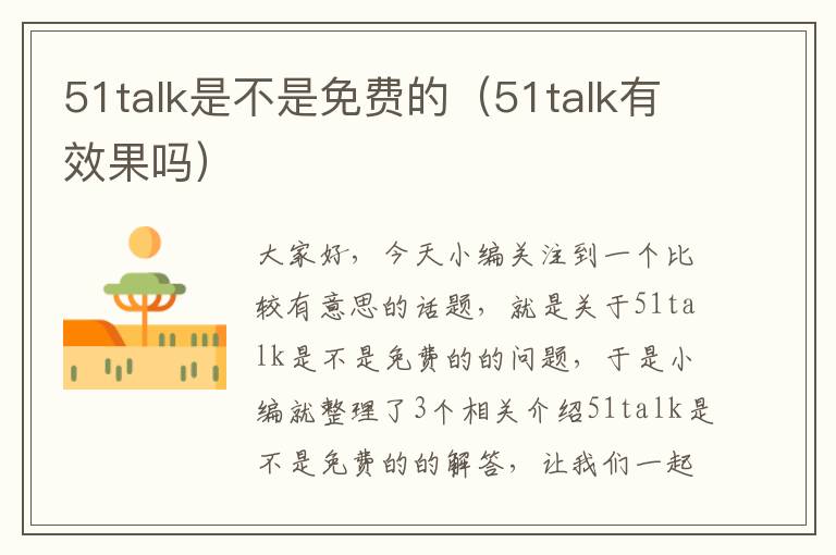 51talk是不是免费的（51talk有效果吗）