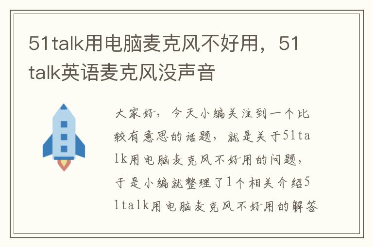 51talk用电脑麦克风不好用，51talk英语麦克风没声音