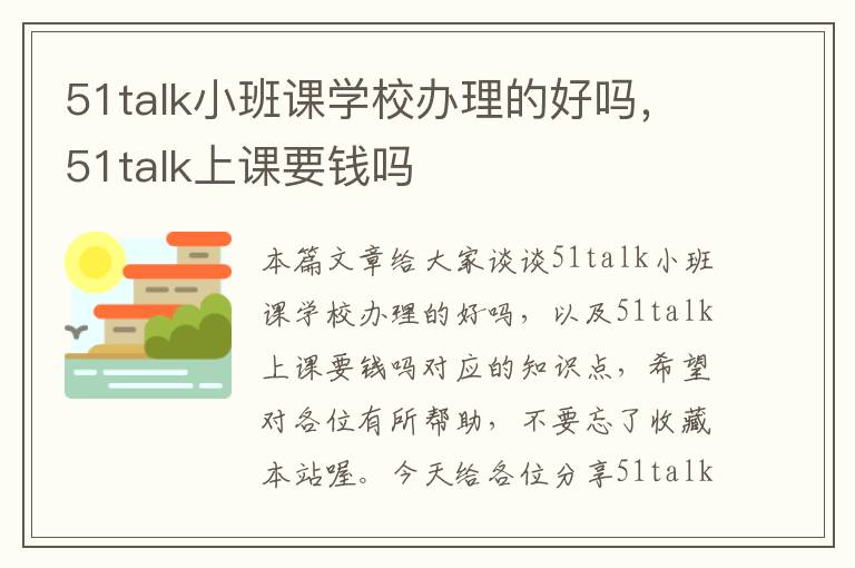 51talk小班课学校办理的好吗，51talk上课要钱吗