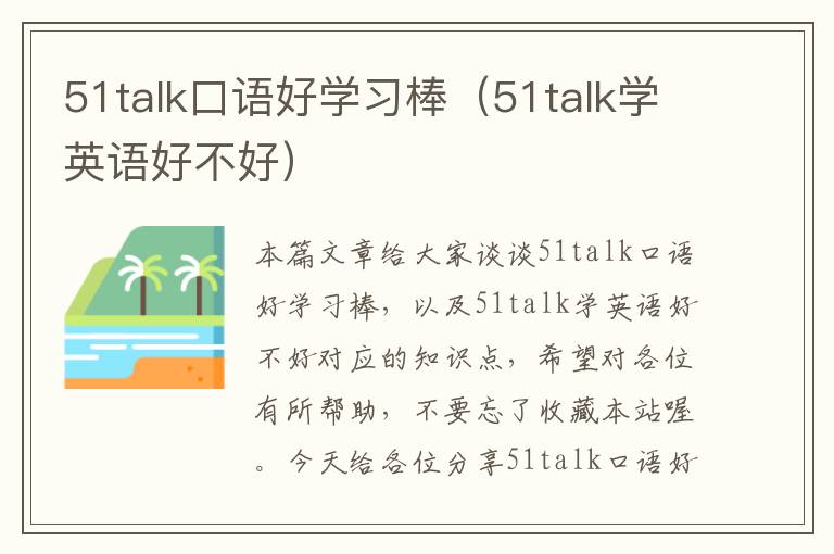 51talk口语好学习棒（51talk学英语好不好）