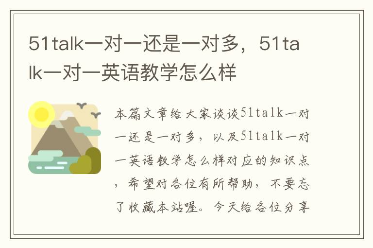 51talk一对一还是一对多，51talk一对一英语教学怎么样