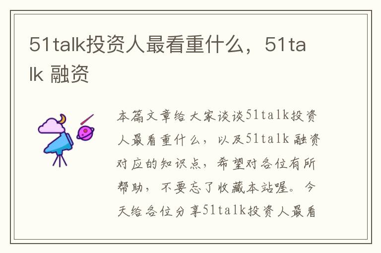 51talk投资人最看重什么，51talk 融资