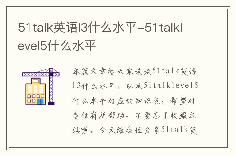 51talk英语l3什么水平-51talklevel5什么水平