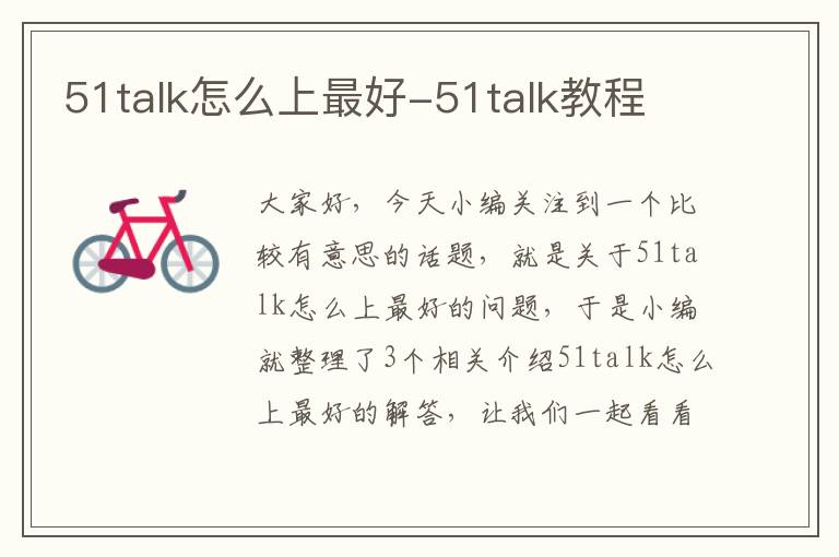 51talk怎么上最好-51talk教程