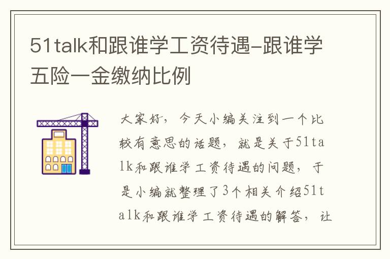 51talk和跟谁学工资待遇-跟谁学五险一金缴纳比例