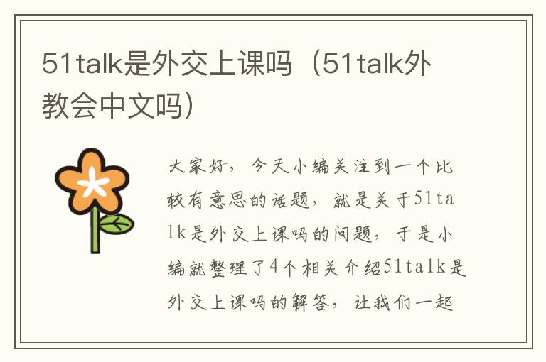 51talk是外交上课吗（51talk外教会中文吗）