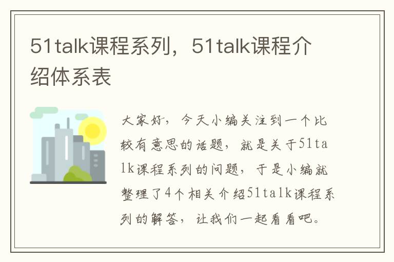 51talk课程系列，51talk课程介绍体系表