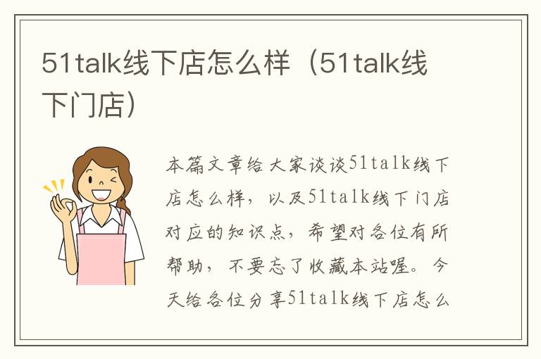 51talk线下店怎么样（51talk线下门店）