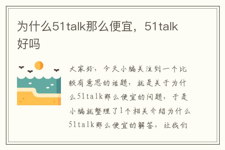 为什么51talk那么便宜，51talk好吗