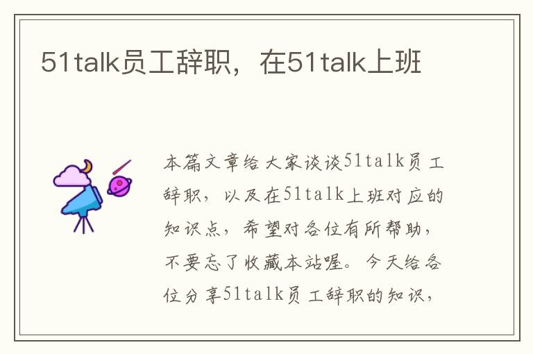 51talk员工辞职，在51talk上班